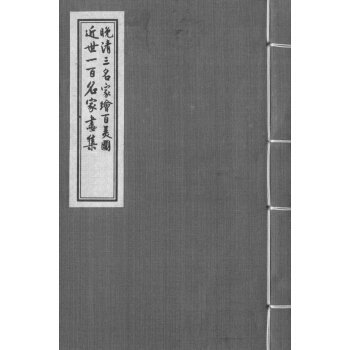 晚清三名家绘百美图 近世一百名家画集 pdf epub mobi 电子书 下载