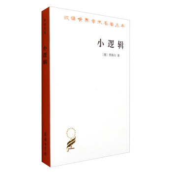 小逻辑/汉译世界学术名著丛书 pdf epub mobi 电子书 下载