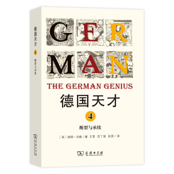德国天才4：断裂与承续 pdf epub mobi 电子书 下载