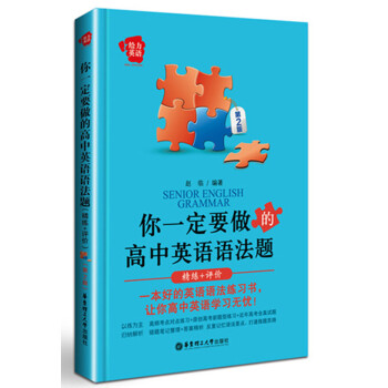 給力英語:你一定要做的高中英語語法題(精練+評價 第2版)