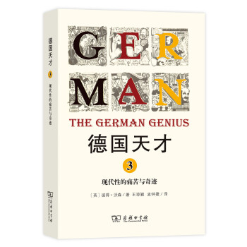 德国天才3：现代性的痛苦与奇迹 pdf epub mobi 电子书 下载