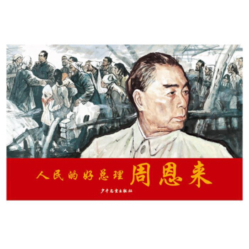 一代偉人連環畫：人民的好總理周恩來 pdf epub mobi 電子書 下載