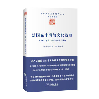 法國在非洲的文化戰略:從1817年到1960年的殖民教育