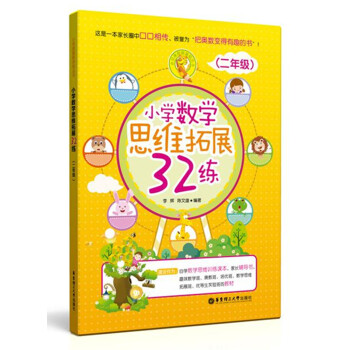 小学数学思维拓展32练（二年级） pdf epub mobi 电子书 下载