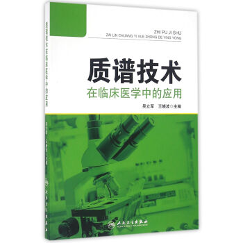 質譜技術在臨床醫學中的應用 pdf epub mobi 電子書 下載