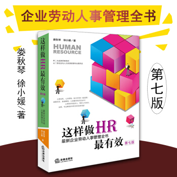 这样做HR最有效：最新企业劳动人事管理全书（第七版） 娄秋琴 徐小媛 法律出版社 pdf epub mobi 电子书 下载