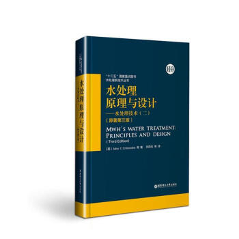 水处理原理与设计——水处理技术（二）（原著第三版） pdf epub mobi 电子书 下载