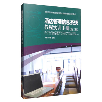 酒店管理信息係統教程實訓手冊（第2版） [Hotel Management Information System Training Manual(2nd Edition)] pdf epub mobi 電子書 下載