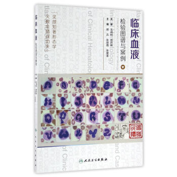 臨床血液檢驗圖譜與案例 pdf epub mobi 電子書 下載