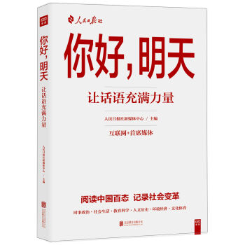 你好明天：让话语充满力量 pdf epub mobi 电子书 下载