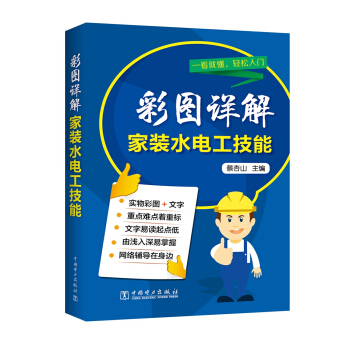 彩图详解家装水电工技能 pdf epub mobi 电子书 下载