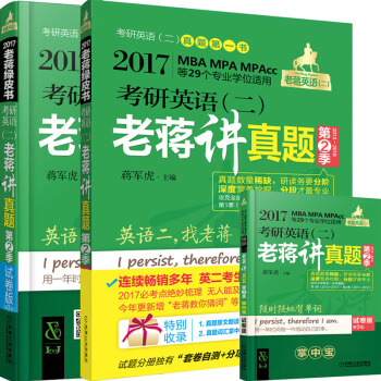 2017蔣軍虎考研英語（二）老蔣講真題 第2季 試捲版 MBA MPA MPAcc等29個專業學位適用 pdf epub mobi 電子書 下載