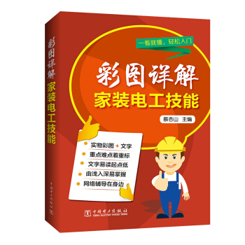 彩图详解家装电工技能 pdf epub mobi 电子书 下载
