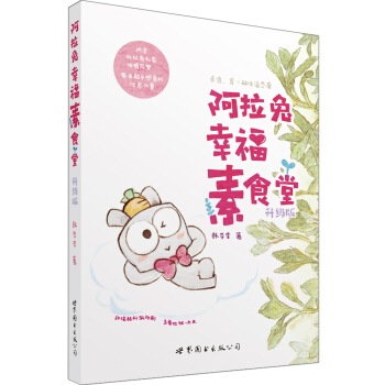 阿拉兔幸福素食堂（升級版） pdf epub mobi 電子書 下載