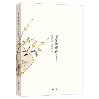 名家讲唐诗·插图本 pdf epub mobi 电子书 下载