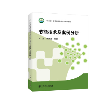 節能技術及案例分析/“十三五”普通高等教育本科規劃教材 pdf epub mobi 電子書 下載
