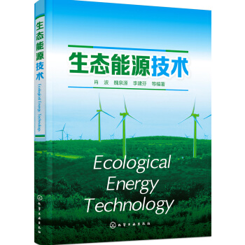 生态能源技术 pdf epub mobi 电子书 下载