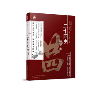 万卷楼国学经典（升级版）：二十四史精华·上 pdf epub mobi 电子书 下载