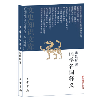 词学名词释义(文史知识文库)