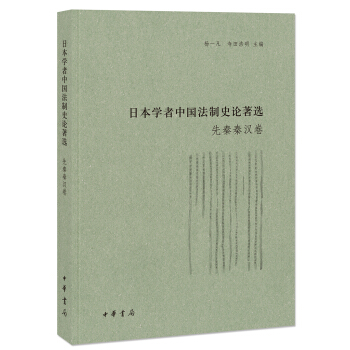 日本学者中国法制史论著选·先秦秦汉卷（日本学者中国法制史论著选） pdf epub mobi 电子书 下载