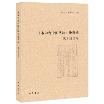 日本学者中国法制史论著选·魏晋隋唐卷（日本学者中国法制史论著选） pdf epub mobi 电子书 下载