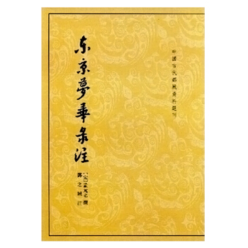 中國古代都城資料選刊：東京夢華錄注 pdf epub mobi 電子書 下載