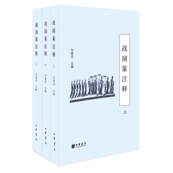 战国策注释（全3册） pdf epub mobi 电子书 下载