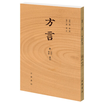 方言（附音序、笔画索引） pdf epub mobi 电子书 下载