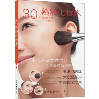 30+熟龄化妆术