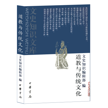 道教與傳統文化(文史知識文庫)