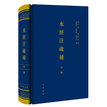 水經注疏補(中編)