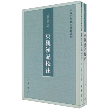 中國史學基本典籍叢刊:東觀漢記校注(套裝上下冊)