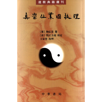 道教典籍选刊:真灵位业图校理