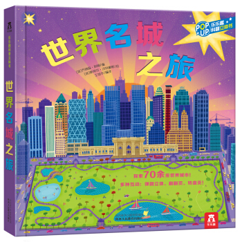 世界名城之旅 [3-6歲] pdf epub mobi 電子書 下載