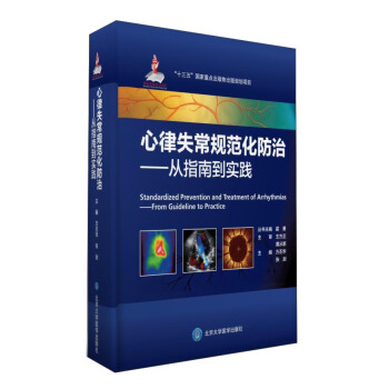 心律失常規範化防治：從指南到實踐 [Standardized Prevention and Treatment of Arrhythmias:From Guideline to Practice] pdf epub mobi 電子書 下載