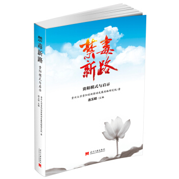 禁毒新路：贵阳模式与启示 pdf epub mobi 电子书 下载