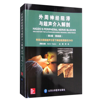 外周神经阻滞与超声介入解剖（第2版 简装版 附光盘） [Hadzic's Perpheral Nerve Blocks and Anatomy for Ultrasound-Guided Regional Anesthesia] pdf epub mobi 电子书 下载