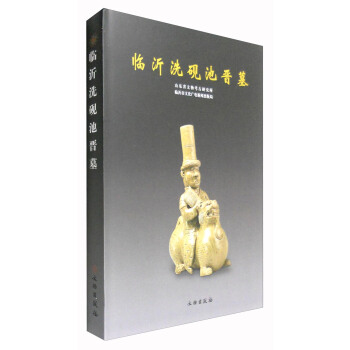 臨沂洗硯池晉墓 pdf epub mobi 電子書 下載