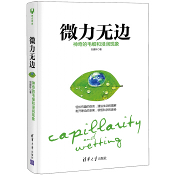微力无边：神奇的毛细和浸润现象 pdf epub mobi 电子书 下载
