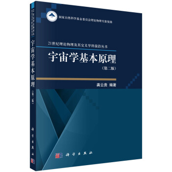 宇宙学基本原理（第二版） pdf epub mobi 电子书 下载
