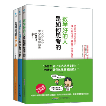 如何唤醒数学脑套装共3册（含数学好的人、全人类的数学魔法书、唤醒数学脑） pdf epub mobi 电子书 下载