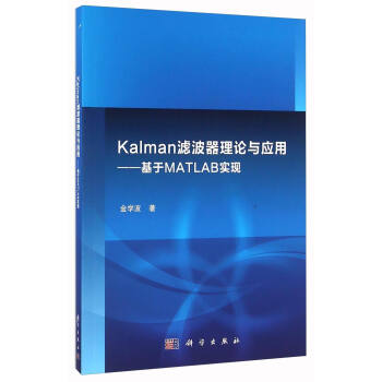 Kalman滤波器理论与应用：基于MATLAB实现 pdf epub mobi 电子书 下载