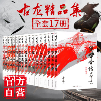 (朗声插画版) 古龙精品集套装 古龙武侠小说全集 全17册 楚留香传奇 孤星传 武侠小说 pdf epub mobi 电子书 下载