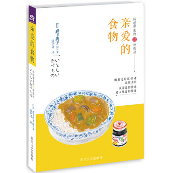 亲爱的食物 [「いとしいたべもの] pdf epub mobi 电子书 下载