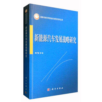 新能源汽车发展战略研究 pdf epub mobi 电子书 下载