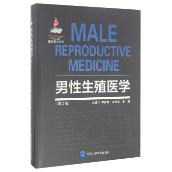 男性生殖醫學（第2版 國傢齣版基金項目六） [Male Reproductive Medicine] pdf epub mobi 電子書 下載