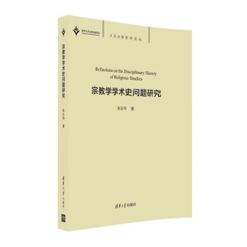 宗教学学术史问题研究/人文日新学术文丛 pdf epub mobi 电子书 下载