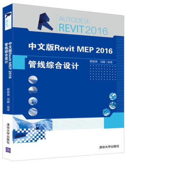 中文版Revit MEP 2016管线综合设计 pdf epub mobi 电子书 下载