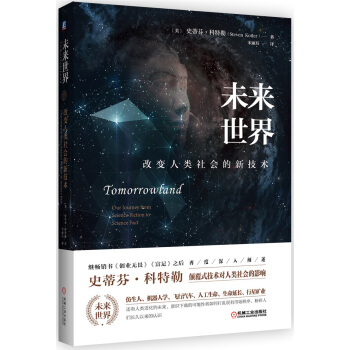 未來世界：改變人類社會的新技術 pdf epub mobi 電子書 下載