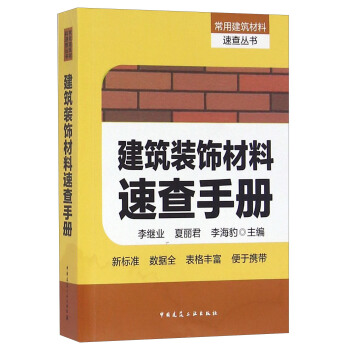 建築裝飾材料速查手冊 pdf epub mobi 電子書 下載